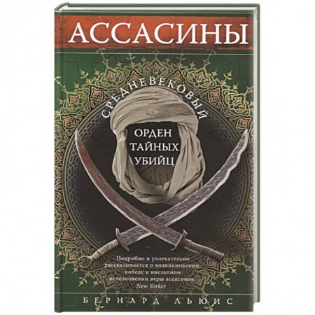 Древний мир и средние века, книга Ассасины. Средневековый орден тайных убийц купить по скидке