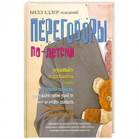 Книги, книга Переговоры по-детски купить по скидке