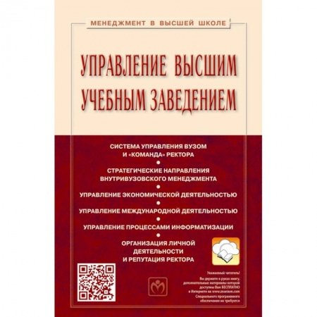 Организационный и производственный менеджмент, книга Управление высшим учебным заведением. Учебник купить по скидке