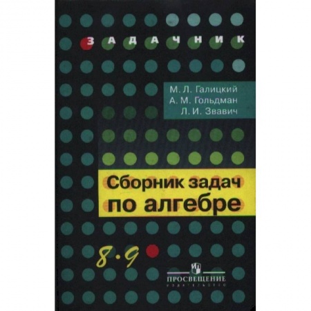 Математика. Алгебра. Геометрия, книга Сборник задач по алгебре 8-9 кл купить по скидке