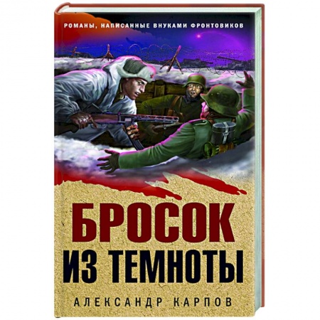 Боевики, военные, книга Бросок из темноты купить по скидке