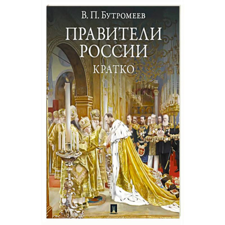 Мемуары, биографии исторических личностей, книга Правители России. Кратко купить по скидке