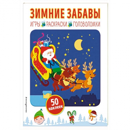 Книжки с наклейками, книга Зимние забавы (+ наклейки) купить по скидке