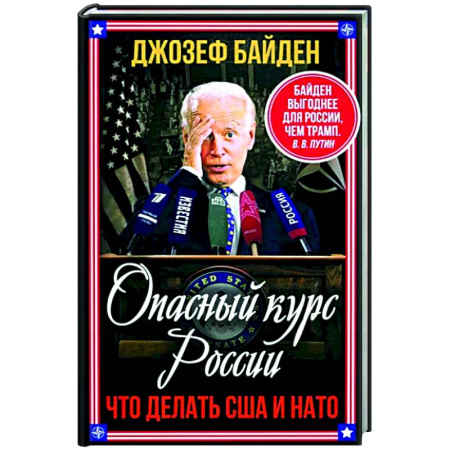 Политика, книга Опасный курс России. Что делать США и НАТО купить по скидке