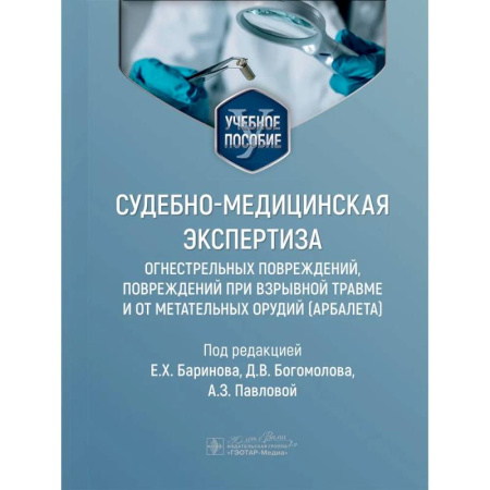 Другие виды специальной медицины, книга Судебно-медицинская экспертиза огнестрельных повреждений, повреждений при взрывной травме и от метательных орудий (арбалета). Учебное пособие купить по скидке