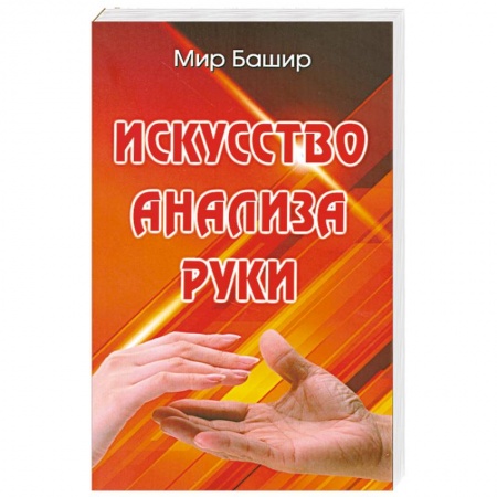 Книги, книга Искусство анализа руки купить по скидке