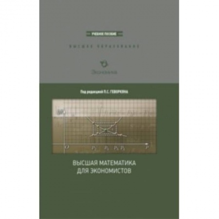 Книги, книга Высшая математика для экономистов купить по скидке