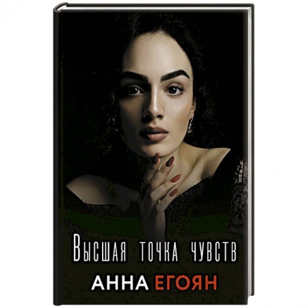 Поэзия, книга Высшая точка чувств купить по скидке