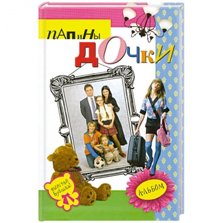 Книги, книга Папины дочки : альбом купить по скидке