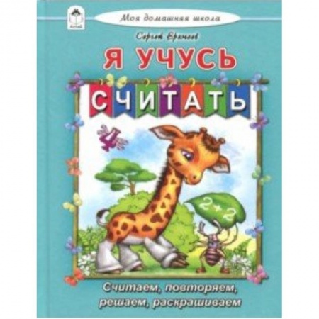 Обучение счету. Математика, книга Я учусь считать купить по скидке