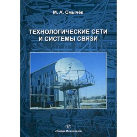 Автоматика. Радиоэлектроника. Связь, книга Технологические сети и системы связи. Учебное пособие купить по скидке