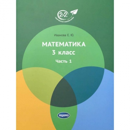 Математика. Алгебра. Геометрия, книга Математика. 3 класс. Учебник. В 3-х частях. Часть 1 купить по скидке