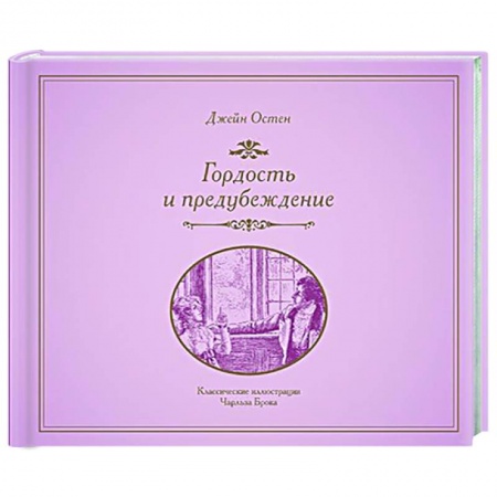 Зарубежная классика, книга Гордость и предубеждение купить по скидке