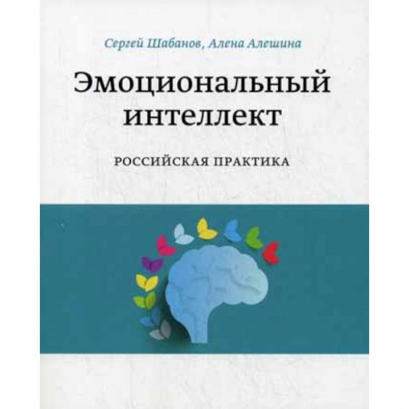 Отраслевая (прикладная) психология, книга Эмоциональный интеллект. Российская практика купить по скидке