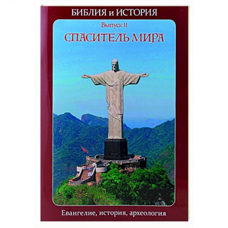 Религиоведение. История религий, книга Библия и история. Вып. 11. Спаситель мира. Евангелие, история, археология купить по скидке