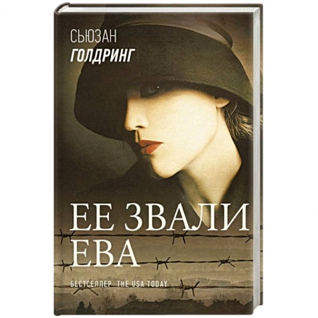 Современная художественная проза, книга Ее звали Ева купить по скидке