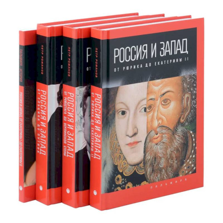 Россия в XIX - начале XX вв., книга Комплект из 4-х книг. Россия и Запад купить по скидке