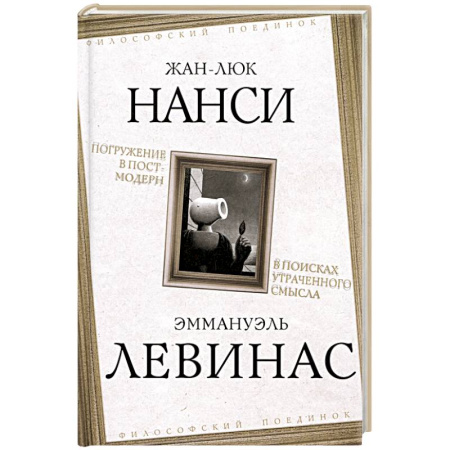 Зарубежные философы, книга Погружение в постмодерн. В поисках утраченного смысла купить по скидке