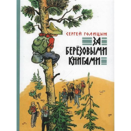 Исторические повести и рассказы, книга За березовыми книгами купить по скидке
