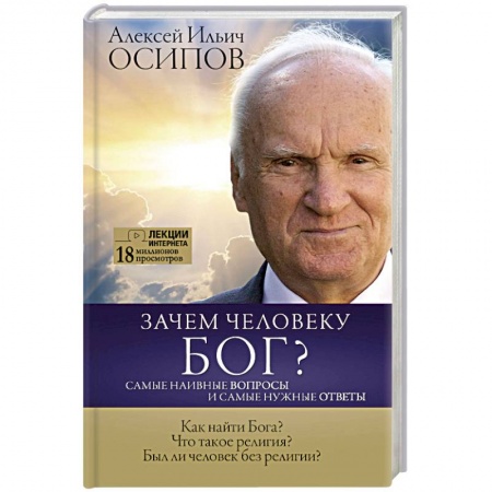 Религиоведение. История религий, книга Зачем человеку Бог? Самые наивные вопросы и самые нужные ответы купить по скидке
