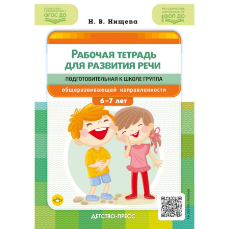 Развитие речи. Чтение, книга Рабочая тетрадь для развития речи. Подготовительная к школе группа общеразвивающей направленности. С 6 до 7 лет. ФОП ДО. ФГОС ДО купить по скидке