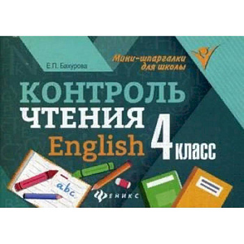 Контроль чтения. English. 4 класс