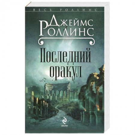Книги, книга Последний оракул купить по скидке