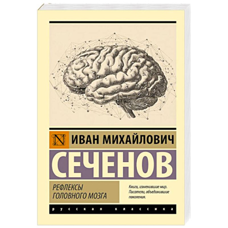 Неврология, книга Рефлексы головного мозга купить по скидке