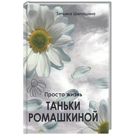Русская современная проза, книга Просто жизнь Таньки Ромашкиной: повесть, рассказы купить по скидке
