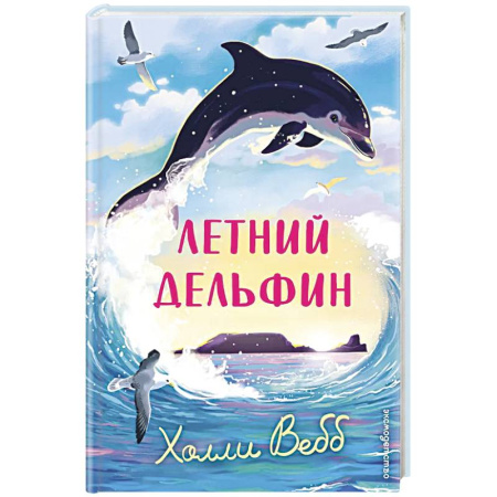 Приключения. Детективы, книга Летний дельфин купить по скидке