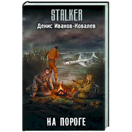 Боевая фантастика, книга На пороге купить по скидке