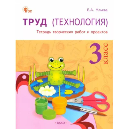 Образовательные системы. 1-4 классы, книга Труд (Технология) 3класс [Тетрадь творческих работ и проектов] купить по скидке