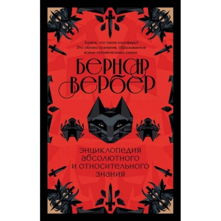 Зарубежная современная проза, книга Энциклопедия абсолютного и относительного знания купить по скидке