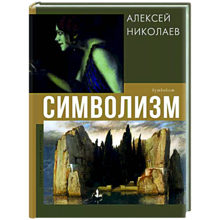 Искусствоведение, книга Символизм купить по скидке