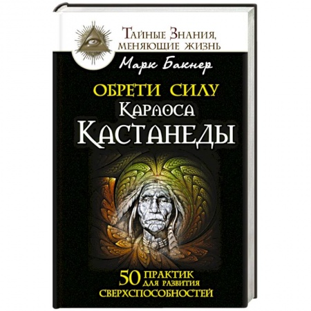 Книги, книга Обрети силу Карлоса Кастанеды. 50 практик для развития сверхспособностей купить по скидке