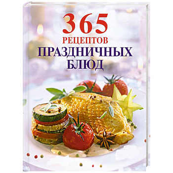 365 рецептов праздничных блюд