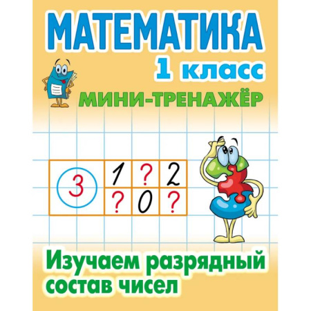 Математика. Алгебра. Геометрия, книга Математика. 1 класс. Изучаем разрядный состав чисел купить по скидке