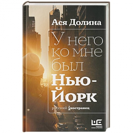 Русская современная проза, книга У него ко мне был Нью-Йорк купить по скидке