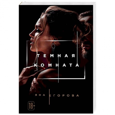 Отечественный любовный роман, книга Темная комната купить по скидке