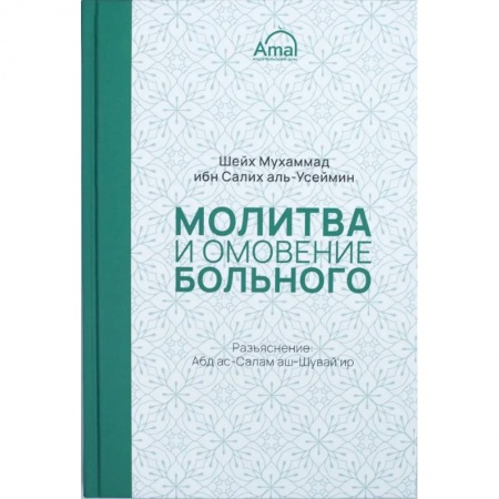 Вероучения в исламе. Шариат. Молитвы. Пророки, книга Молитва и омовение больного купить по скидке