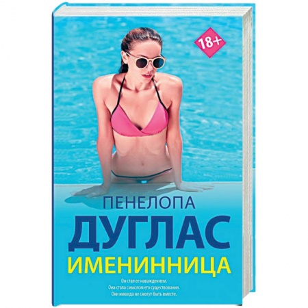 Зарубежный любовный роман, книга Именинница купить по скидке