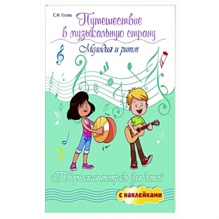 Досуг, творчество и кулинария, книга Путешествие в музыкальную страну: мелодия и ритм купить по скидке