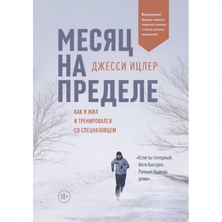Психология, книга Месяц на пределе. Как я жил и тренировался со спецназовцем купить по скидке
