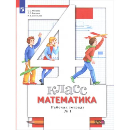 Математика. Алгебра. Геометрия, книга Математика. 4 класс. Рабочая тетрадь. В 2-х частях. ФГОС купить по скидке