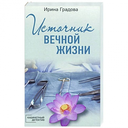 Отечественный мужской детектив, книга Источник вечной жизни купить по скидке