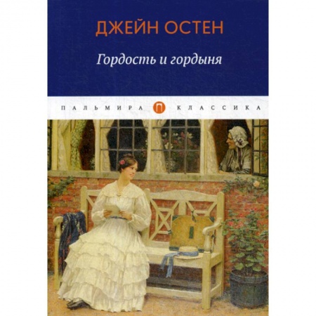 Зарубежная современная проза, книга Гордость и гордыня купить по скидке