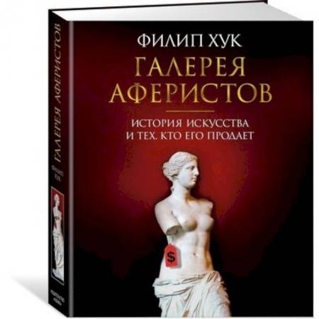 Искусствоведение, книга Галерея аферистов.История искусства и тех,кто его продает купить по скидке