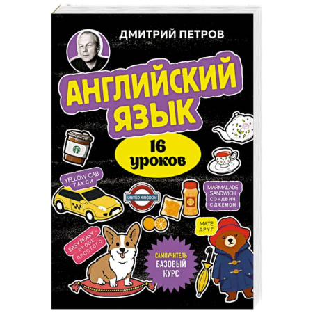 Детям. Школьникам. Студентам, книга Английский язык, 16 уроков. Базовый курс купить по скидке