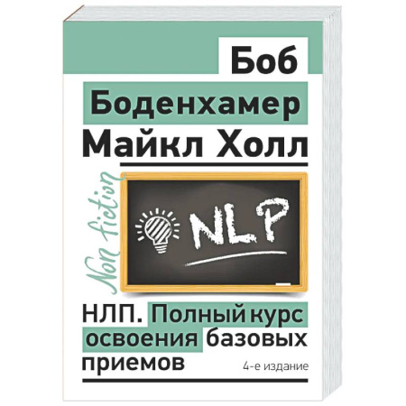 НЛП (нейро-лингвистическое программирование), книга НЛП. Полный курс освоения базовых приемов. 4-е издание купить по скидке