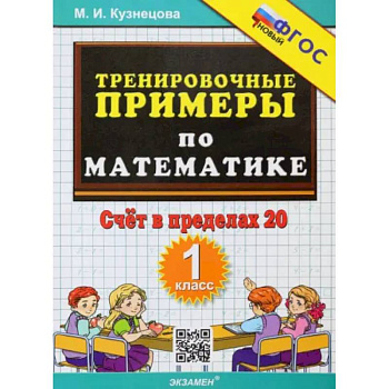 Тренировочные примеры по математике. 1 класс. Счёт в пределах 20. ФГОС